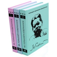 Избранное. Комплект из 3-х книг. Горький М.