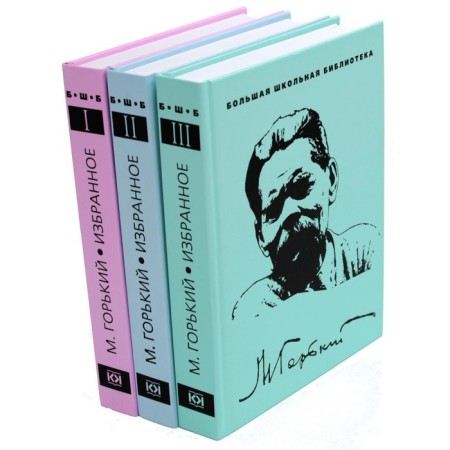 Favorites. A set of 3 books. Gorky M.