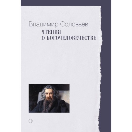 Readings about God -manism. Soloviev V.S.