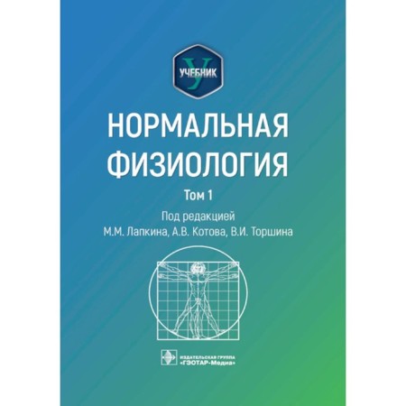 Normal physiology. Textbook. In 2 volumes. Volume 1. Ed. Lapkina M.M, Kotova A.V., Torshina V.I.