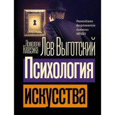 Psychology of art. Vygotsky L.S.