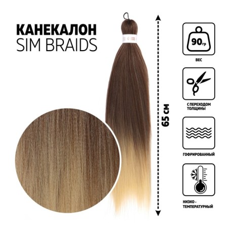 SIM-BRAIDS Kanecalon Two-color, corrugated, 65 cm, 90 gr, milk/blond (#FR-13)
