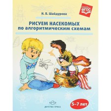 Самоучитель. ФГОС ДО. Рисуем насекомых по алгоритмическим схемам 5-7 лет. Шайдурова Н. В.