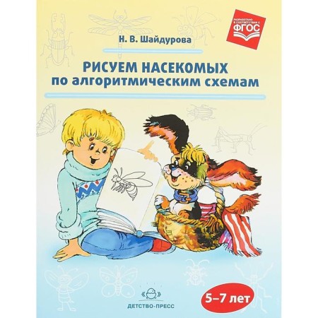 Самоучитель. ФГОС ДО. Рисуем насекомых по алгоритмическим схемам 5-7 лет. Шайдурова Н. В.
