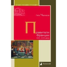 Правители Франции XVII-XVIIIвека. Черкасов П.