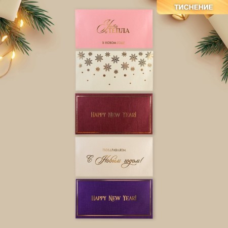 A set of gift envelopes "Happy New Year", 10 pieces, embossing, 22 x 11 cm, New Year-1
