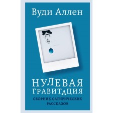 Zero gravity. A collection of satirical stories by Vudi Allen. Woody A.