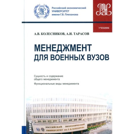 Management for military universities. Textbook. Kolesnikov A.V., Tarasov A.I.