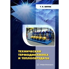 Technical thermodynamics and heat transfer. Shitik T.V.