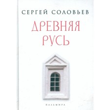 Ancient Rus'. Selected chapters of 