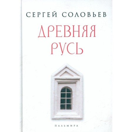 Ancient Rus'. Selected chapters of "History of Russia since ancient times." Volume 1-9. Soloviev S.M.