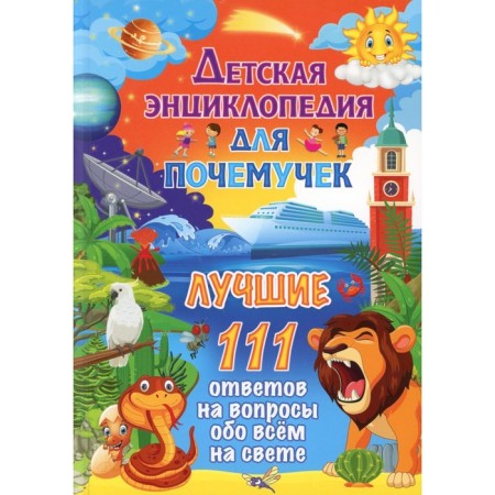 Children's encyclopedia for why. The best 111 answers to questions about everything in the world