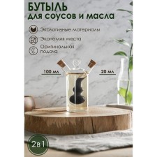 Glass bottle for sauces and oil 2 in 1 