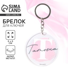 Брелок для ключей акриловый "Татьяна", диам. 6 см