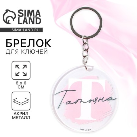 Acrylic key a keychain "Tatyana", Diam. 6 cm