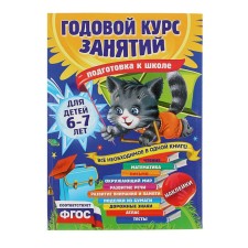 Annual course of classes “Preparation for school”: for children 6-7 years old. Korvin-Kuchinskaya E.V.
