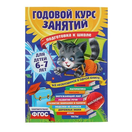 Annual course of classes “Preparation for school”: for children 6-7 years old. Korvin-Kuchinskaya E.V.