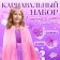 Carnival set "Charming Princess" The length of the cloak is 80 cm, crown, pink