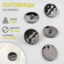 A set of buttons on the leg, d = 25 mm, 5 pcs, black gloss color