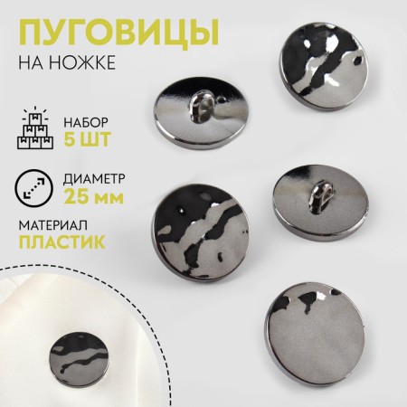 A set of buttons on the leg, d = 25 mm, 5 pcs, black gloss color