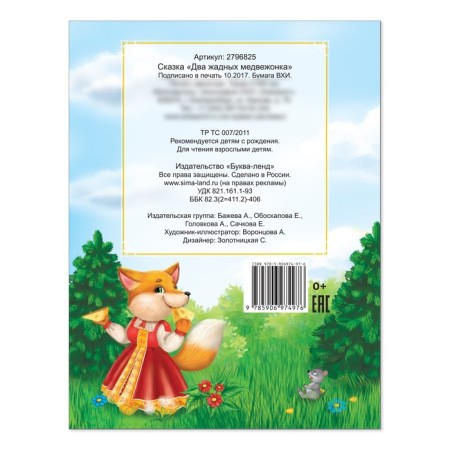 Russian folk tale "Two greedy teddy bear", 12 p.-2
