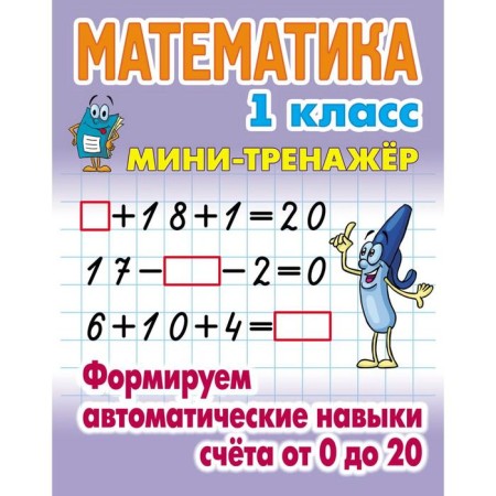 Mathematics grade 1. We form automatic account skills from 0 to 20. Petrenko S.