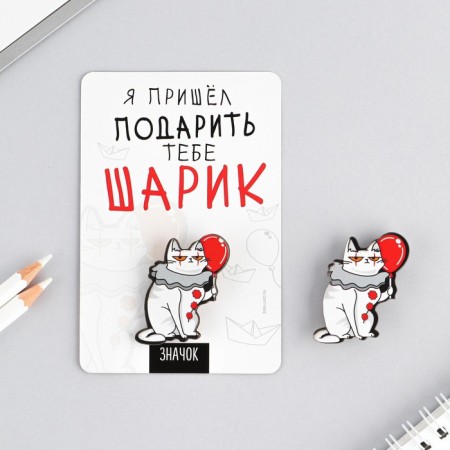 Значок "Я пришёл подарить тебе шарик", 8 х 12 см-2