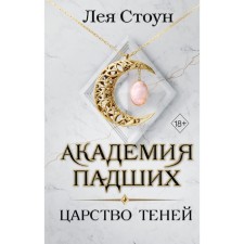 The kingdom of shadows. Book 2. Stone L.