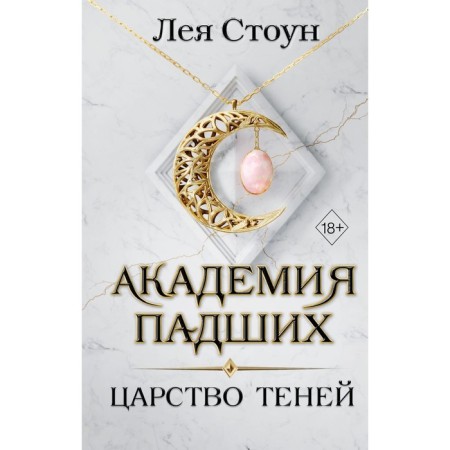 The kingdom of shadows. Book 2. Stone L.