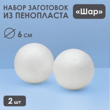Set of balls from foam, 6 cm, 2 pcs