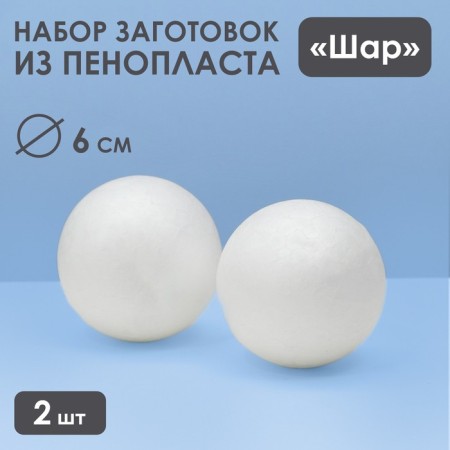 Set of balls from foam, 6 cm, 2 pcs