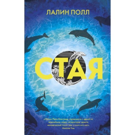 Стая. Полл Л.