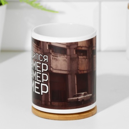 Sublimation mug "Born and died", with application-2