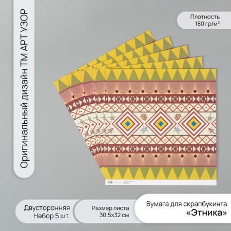 Scrapbooking paper bilateral "ethnic" density 180 grams set 5 pcs 30.5x32 cm