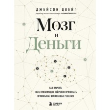 Brain and money. How to teach 100 billion neurons to make the right financial decisions. Zweig D.