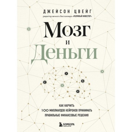 Brain and money. How to teach 100 billion neurons to make the right financial decisions. Zweig D.