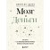 Brain and money. How to teach 100 billion neurons to make the right financial decisions. Zweig D.