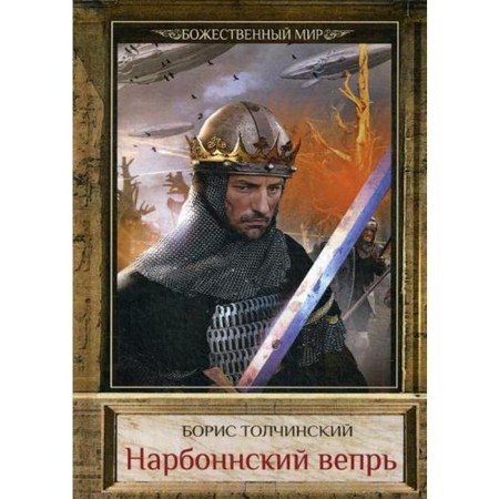Narbonno Vepr. Book 1. Cycle "Divine World". Tolchinsky B.