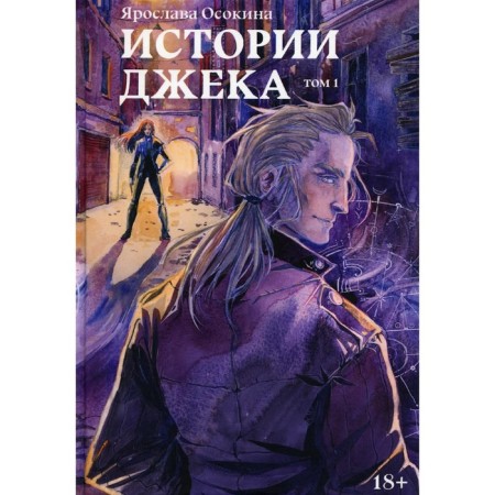Jack's stories. Volume 1. Osokina Ya.