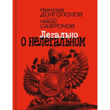 Legal about illegal. Dolgopolov N., Safronov N.