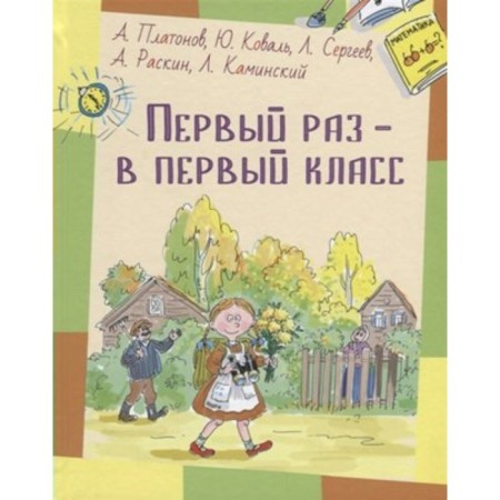 The first time is in the first grade: stories. Team