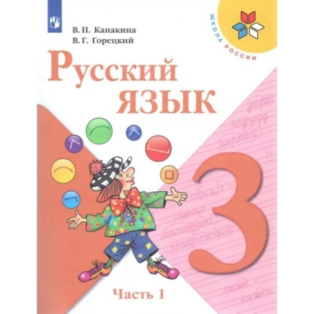 Grade 3. Russian language. Part 1. GEF. Kanakina V.P.