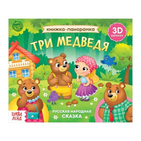 Book-paranoramka 3D "Three Bears" 12 p.