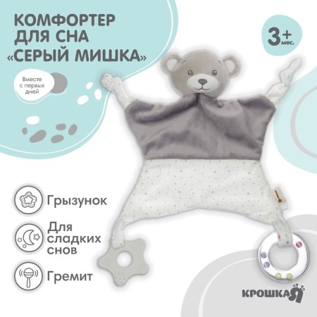 Toy - comforter "Gray bear", rattle, eruption, crumb I