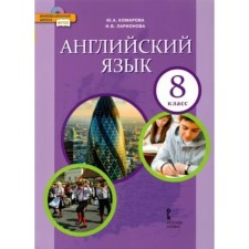 8th grade. English language. Textbook. GEF. Komarova Yu.A.