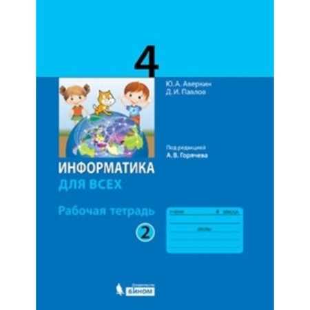 4th grade. Computer science. Workbook. In 2 parts. Part 2. 3rd edition. GEF. Averkin Yu.A., Pavlov D.I.