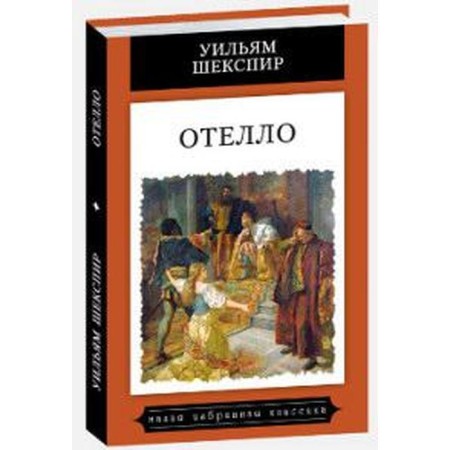 Othello. Shakespeare U.