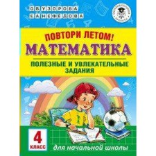 Training apparatus. Repeat in the summer. Mathematics. Useful and exciting tasks grade 4. Pisorova O. V.