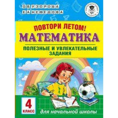 Training apparatus. Repeat in the summer. Mathematics. Useful and exciting tasks grade 4. Pisorova O. V.
