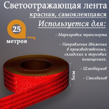 Reflective tape, self -adhesive, red, 5 cm x 25 m-1
